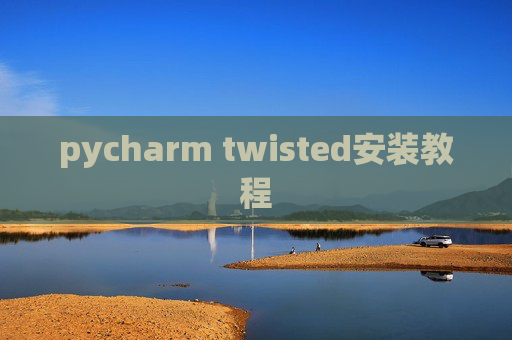 pycharm twisted安装教程