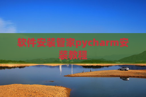 软件安装管家pycharm安装教程
